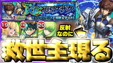 【モンスト】※難しいかと思いきやまさかの反射キャラに救われた…《コードギアス 反逆のルルーシュコラボ超究極：Re; vsスザク》攻略