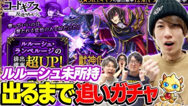 【モンスト】M4タイガー桜井が未所持のルルーシュ狙いでピックアップガチャ！&ガチャリドラカード今までありがとう！