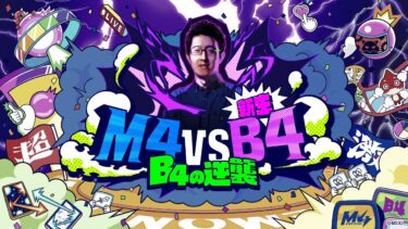 【モンパ10th】M4 vs 新生B4 ～B4の逆襲～【モンスト公式】