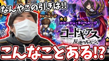 【コードギアスガチャ】なんでこんな引きになるん！【モンスト】【反逆のルルーシュコラボ】