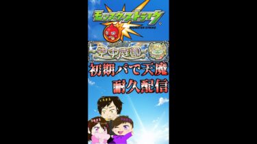 【モンスト】初期パで空中庭園耐久配信！　#まるファミリー　#モンスト 　#3人実況　 #縦型配信　#天魔の孤城　#耐久配信