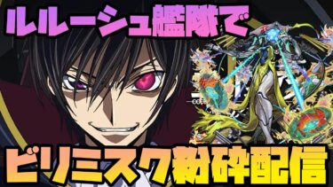 ルルーシュ艦隊で黎絶ビリミスクをやる配信【モンスト】【ぎこちゃん】
