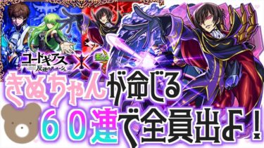 【モンスト】C.C.が欲しいのでコンプさせてください！！#コードギアス【コードギアスコラボ】【女性実況】