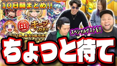 【超大物ゲストが…】毎キープガチャ 全力ぶっちぎり!!2人の10日間の結果は⁉ ありえないゲストの人達に協力してもらっちゃいました…【モンスト】