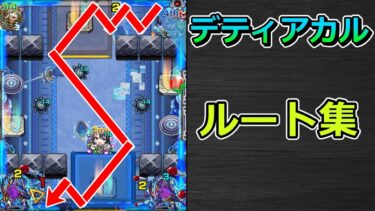 【黎絶　デティアカル】ルート集【ゆっくり実況】
