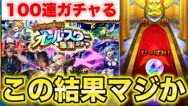 【モンスト】《オールスター感謝ガチャ》100連ガチャした結果… 《けしモン》《トク玉》