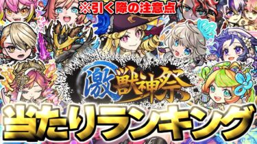 【モンスト】※新限定キャラ《ルネサンス》がやばい…今すぐ引くべき？注意点も！激獣神祭当たりキャラランキング！【2025年3月最新版】