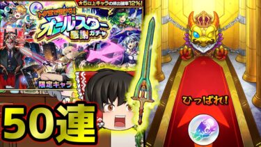 【モンスト】オールスター感謝ガチャ(50連)　　そいつが切り札だ！【ゆっくり実況part70】