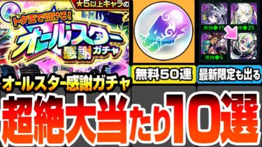 【モンスト】引けたら超絶大当たり10選『オールスター感謝ガチャ』無料で最大50連！エルや最新限定の盤古も狙える！けしモンを全クリアして神ガチャを引こう！【へっぽこストライカー】