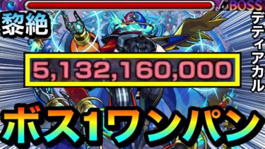 【モンスト】”アイツ”のSSでボス1ワンパン！！！！黎絶『デティアカル』をボス1で全ゲージぶっ飛ばしてみた！