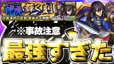 【モンスト】※○○事故に要注意…あのキャラがマジで強すぎた！《コードギアス 反逆のルルーシュコラボ超究極：黎星刻》神虎 輝く刻 攻略