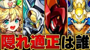 【モンスト】「カレン/スザク」で救世主になりうる隠れ適正キャラBEST12 #モンスト