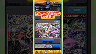 【モンスト】オールスター感謝ガチャ20連分結果！#モンスト #モンストガチャ #shorts #short #オールスター感謝ガチャ