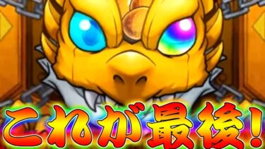 【モンスト】 当たらなければ終わり…これが最後のコラボガチャだオラァァァァァ！！！