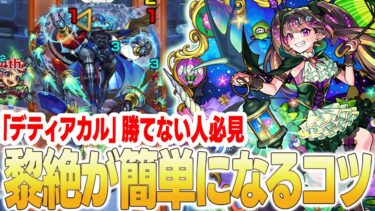【デティアカル】※勝率UP？※黎絶を簡単にクリアするコツを解説します！《新ギミックの説明付き》【モンスト】【ゆらたま】