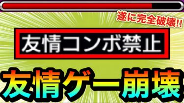 【モンスト】遂に完全崩壊！！！！あの超面倒だった友情コンボ禁止クエを”友情ゲー”で完璧にブッ壊してみた！