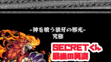 【モンスト実況】拝啓、明後日SECRETを卒業するイッヌへ【フェンリルＸに行ってみよう】