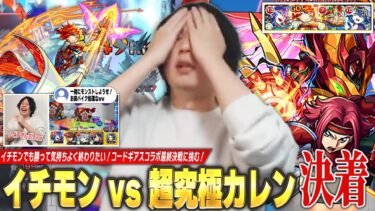 【モンスト】しろ「これでコードギアスコラボ思い残すこと無い！」イチモンで超究極『Re; vsカレン』クリア目指して最終決戦に挑む！！《3月30日放送回切り抜き》【イチから始めるモンスト生活 / しろ】
