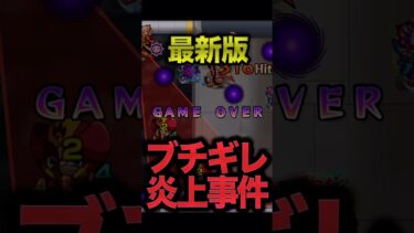 【最新版】炎上事件6選 #モンスト #モンスターストライク #shorts