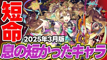 【モンスト】息の短かった短命キャラ！最近は限定キャラが短命になりがち!!?【2025年3月版】