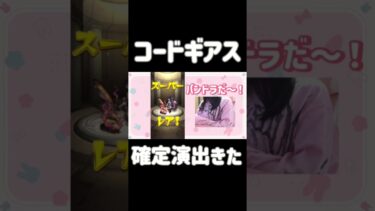 【モンスト】コードギアスガチャ確定演出/50連しました #モンスト #ゲーム女子 #ゲーム実況 #モンストガチャ