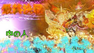 【モンスト】黎絶フォーサー最終決戦（もう一年以上前のクエや出すの遅いなんてわかってます…）