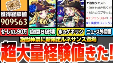 【モンスト】※コメントで速報※激獣神祭の新限定『ルネサンス』が強すぎるｗｗ空中庭園8が完全崩壊！分岐は黎絶と庭園10適性！超大量経験値90万以上を見逃すな！【モンストニュース】【へっぽこストライカー】
