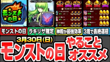 【モンスト】モンストの日やることまとめ※神殿が最強効率で超激熱※ギアスでラキリザ確定！金種が落ちまくりでヤバイｗｗ轟絶も3周で運極！最新わくわくオススメ【コードギアスコラボ】【へっぽこストライカー】