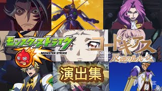 【モンスト】コードギアス 反逆のルルーシュコラボ第1弾 クエスト演出集/特殊演出集前編