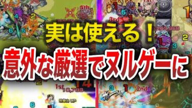 【特別】実は使える！意外なわくわくの実【モンスト】【ゆっくり】