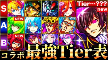 【モンスト】ルルーシュ＆カレン参戦！新環境コラボ最強キャラランキングTOP35《コードギアスコラボ》
