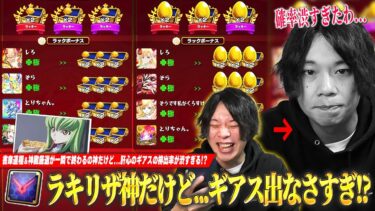 【モンスト】しろ「これ言ってること神だけど確率終わってたわww」運極大量作成＆厳選のチャンスだけど…肝心の『ギアス』が出なさすぎ！？仕様＆効率の良い使い方を解説！【コードギアスコラボ】【しろ】