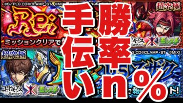 超究極スザク＆カレンお手伝いor絆貯め【モンスト】