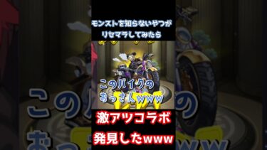 リセマラしてたら極秘コラボ発見したｗｗｗｗ #ゲーム実況 #モンスト