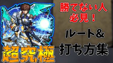 【モンスト】超究極スザク勝てない人必見！ルート&打ち方集(ゆっくり実況)