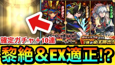 【モンスト】黎絶ペグイルやEXネッテキシの適正がいるガチャ！？『新イベガチャ』を1体確定ガチャ＋10連引いてみた！