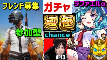 ゲリラ配信 参加OK フレンド募集 PUBG モンスト APEX ガチャ ラファエルα2日引く運極chance ゲームアニメホビー好き メンバー募集 PUBGモバイル　PUBGMOBILE