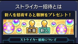 3/11で終わるストライカー招待お手伝い＆絆貯め～【モンスト】