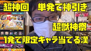 【超神回】単発で超獣神祭引いたら限定キャラ1発で当てる漢！モンスト