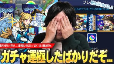 【モンスト】直近でガチャ運極した男、またしても欲望に負け引き散らかしてしまう…!!!この壊れスペックはさすがにほしい！新限定『ルネサンス』狙いで激獣神祭ガチャに挑んだ結果！【しろ】
