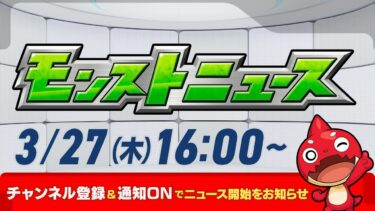 モンストニュース[3/27]モンストの最新情報をお届けします！【モンスト公式】