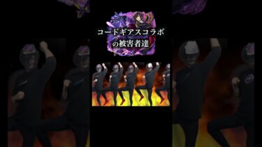 コードギアスコラボの被害者達まとめ　 #モンスト #monsterstrike