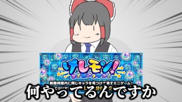 【モンスト】何やってるんですか？「けしモン」してください【けしモン】