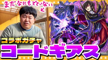 【モンスト】かずや…反逆のガチャ！？コードギアスコラボガチャ！！