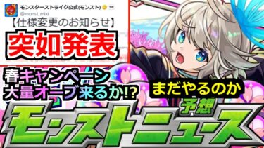 【モンスト】「最新情報」※突如発表!!仕様変更に継続決定…まだやるのかよ…泣 コードギアスコラボ追加発表はあるのか!?春のキャンペーンどうなる!?オーブ配布来い!明日のモンストニュース予想