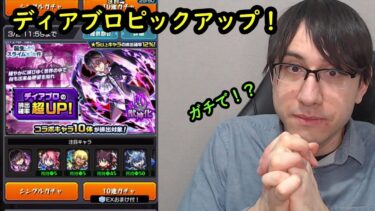 【モンスト】最後のチャンス！ディアブロ狙いでピックアップガチャ！転スラコラボ第2弾！