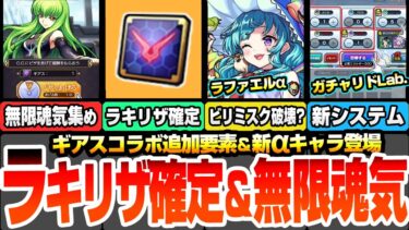 【モンスト】コラボ追加要素でラキリザ確定＆無限魂気集め！新αイベントきた！ラファエルαでビリミスクが完全破壊？新システムのガチャリドLab開催！【コードギアスコラボ】【へっぽこストライカー】