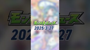 [3/27]期間限定イベント「青春ストライク！私立モンスト学院5」に「ガチャリドLab.」！2025年前期も「ストライカーレコード」！モンスト最新情報をご紹介！【#とにかくみじかくモンストニュース】