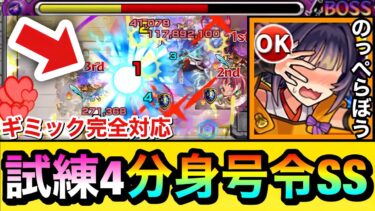 【モンスト】試練4のギミック完全対応＆分身号令SS持ち！？激究極キャラ『進化のっぺらぼう』を天魔試練4で使ってみた！