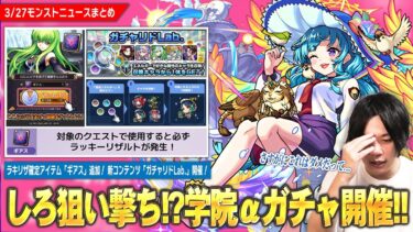 【モンスト】ラキリザ確定アイテム『ギアス』登場！αガチャでまたしてもしろ散財！？『モンスト学院5』開催！《ラファエルα・源為朝α・フーコーα》登場！新コンテンツ『ガチャリドLab.』開催！【しろ】